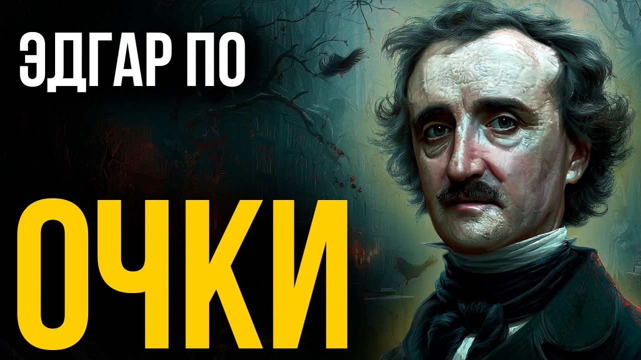 ОЧКИ - Лучший рассказ Эдгара По|  Игорь Швецов