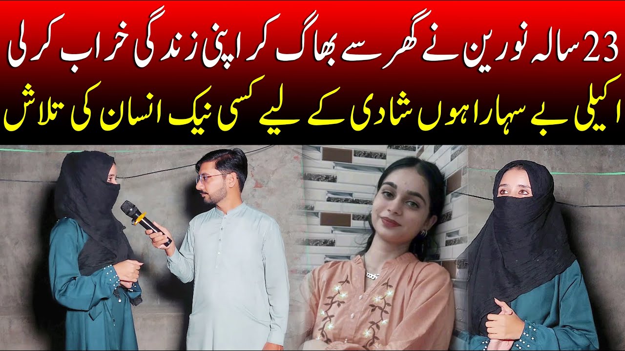 23 سالہ نورین نے گھر سے بھاگ کر اپنی زندگی خراب کر لی گھر والے اپنانے ...