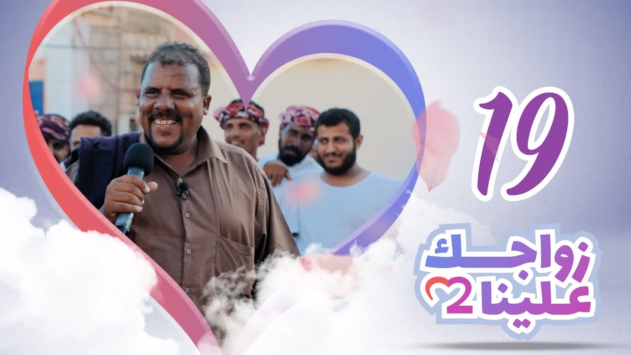 زواجك علينا 2 | الحلقة 19 - الحامي الجزء 2 | تقديم خالد الجبري