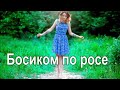Босиком по утренней росе