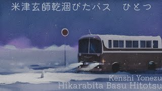 米津玄師  乾涸びたバスひとつ 歌詞 | Kenshi Yonezu Hikarabita Basu Hitotsu Lyrics (Rom/Kan/Eng)