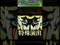 【モンスト】モンストコラボ史上一番長い特殊演出が凄すぎたw 超究極チョコラータ＆セッコ【ジョジョの奇妙な冒険コラボ】ジョジョコラボ3弾　#shorts #ジョジョ #特殊演出