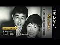 【渡哲也】結婚式前夜に妻・俊子へ告げた「沈むなら一緒に沈む」覚悟、半世紀ただの一度も裏切らなかった本当の理由