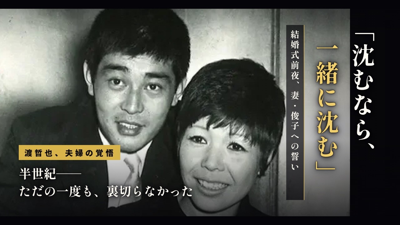 渡 哲也 の 奥さん