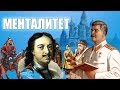 Происхождение русского менталитета и психологии [CR]