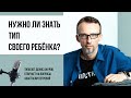 Соционика и не только. Нужно ли знать тип своего ребёнка?