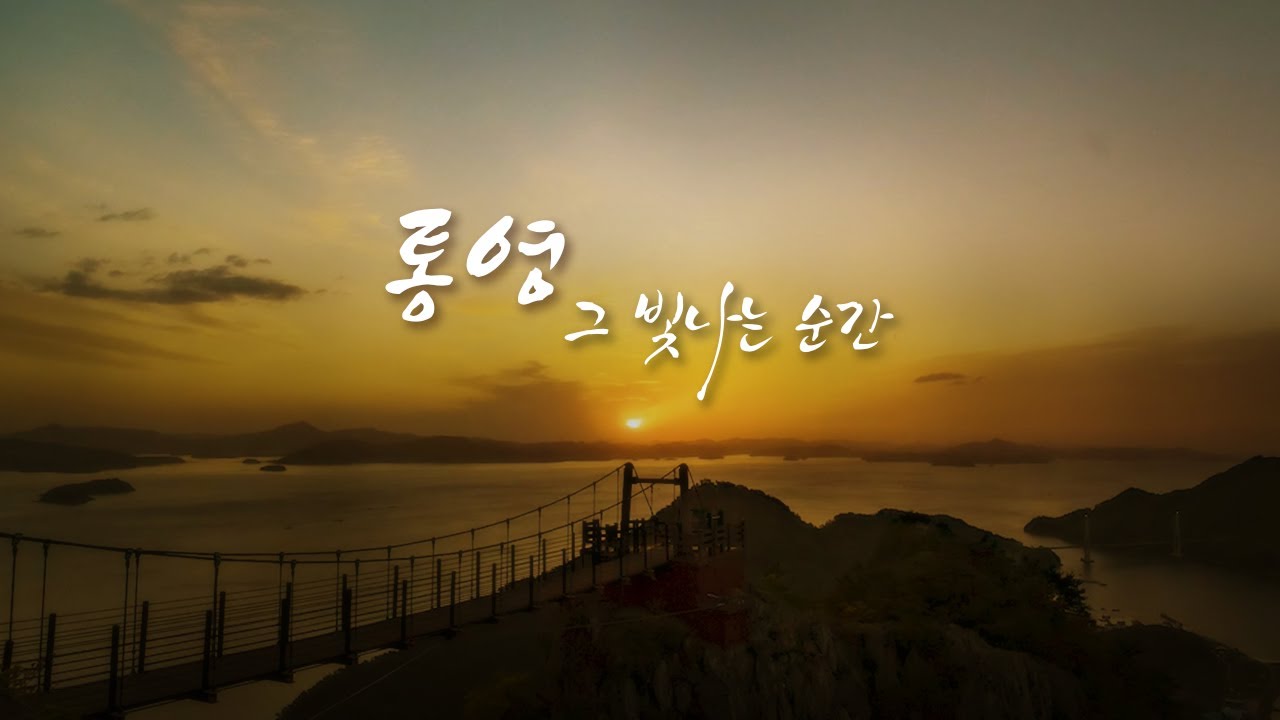 [우수상] 통영 드론영상 공모전  수상작