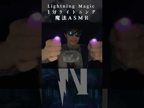 【1分魔法】ライトニングASMRで睡眠誘導🔦🔦Lightning Magic ASMR for sleep. #asmr #shorts