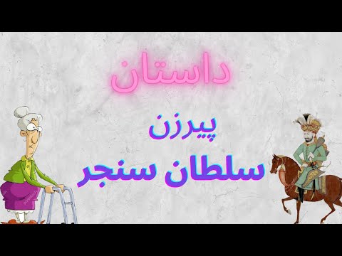 نظامی گنجوی داستان های مخزن الاسرار داستان پیرزن و سلطان سنجر