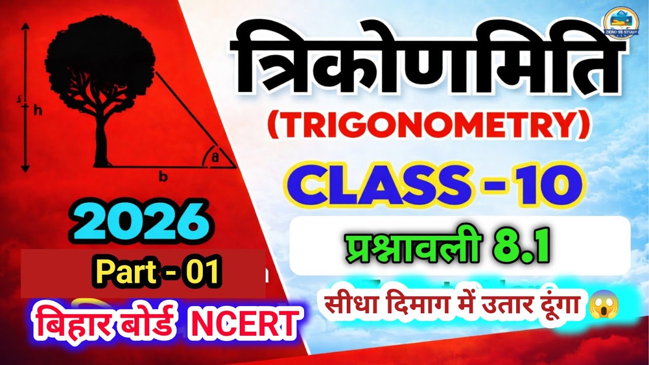 त्रिकोणमिति प्रश्नावली 8.1 | Class 10 Maths Chapter 8 | Bihar Board 2027 | Step by Step Solution 