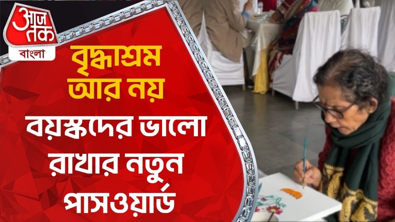 বৃদ্ধাশ্রম আর নয় বয়স্কদের ভালো রাখার নতুন পাসওয়ার্ড | Kolkata | Old Age Home | Aaj Tak Bangla