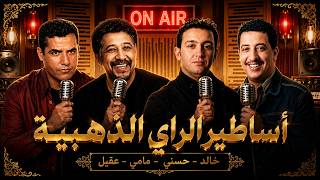 Cheb Hasni x Cheb Mami x Cheb Akil x Cheb Khaled ☀️ Summer Rai Nostalgia 2026 - خالد مامي حسني عقيل
