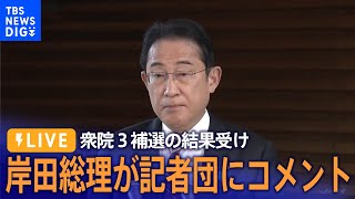 【LIVE】岸田総理が記者団にコメント　衆院3補選の結果受け（2024年4月30日） | TBS NEWS DIG