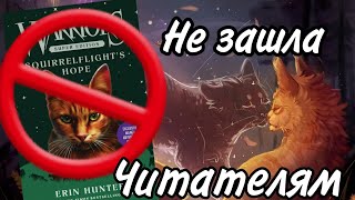 ПОЧЕМУ НАДЕЖДУ БЕЛКИ,СЧИТАЮТ УЖАСНОЙ КНИГОЙ? КВ РАЗБОР #warriorscats #котывоители