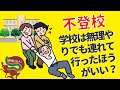 【不登校】無理やり学校に行かせた方がいいですか？はびりす発達Q＆A