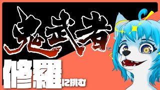 修羅にチャレンジ！ 　#vtuber