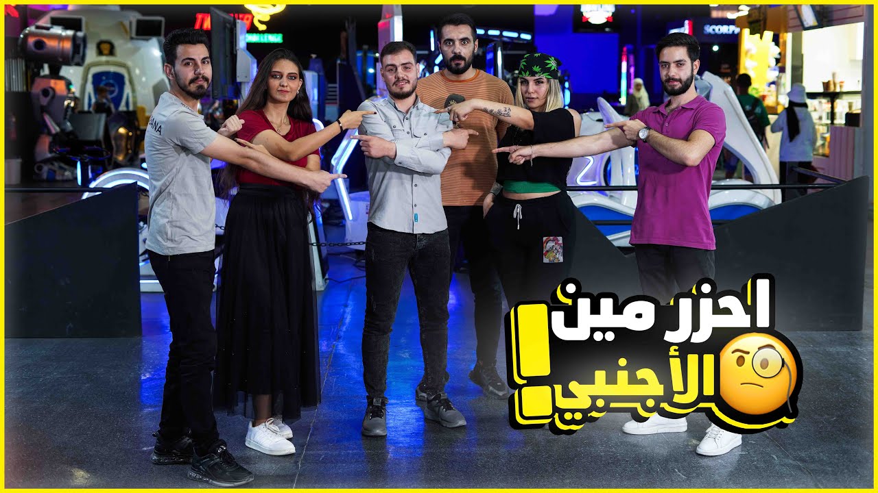 أعرف من الأجنبي من بين 5 سوريين ... بنت ضحكت على الكل 😳 | ليدر |