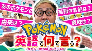 ポケモン 英語でポケモンの名前言えるかな Part1 発音の仕方や由来 意味などをバイリンガルのトントンが楽しく解説 トントントレイン Youtube