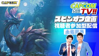 カプコンTV‼スピンオフ配信『モンスターハンターワイルズ』土佐兄弟と一狩りいこうぜ！