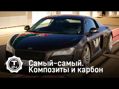 Самый-самый. Композиты и карбон | Т24