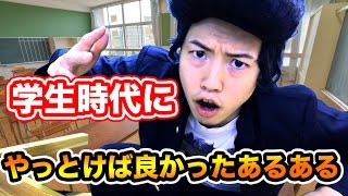 学生時代にやっとけば良かったことあるあるやってみた！