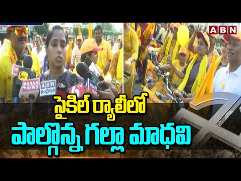 సైకిల్ ర్యాలీలో పాల్గొన్న గల్లా మాధవి | Galla Madhavi Cycle Rally In Guntur | ABN - ABNTELUGUTV