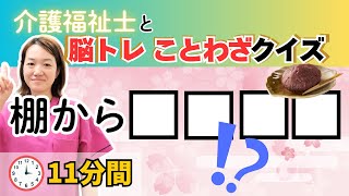 【脳トレ 高齢者 クイズ ことわざ】ことわざクイズ🍡食べ物編！デイサービスのレクにも