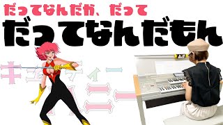 【アニソンランキング】キューティーハニーを弾いてみた／エレクトーン演奏【ハニーフラッシュ】