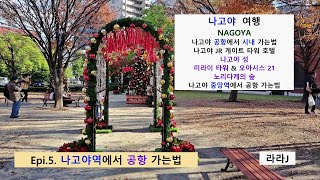 나고야 여행. Epi.5~ 나고야역에서 공항 가는법