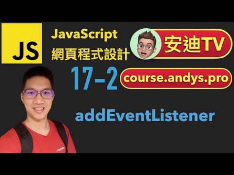 17-2 addEventListener JavaScript 網頁程式設計入門教學課程 | #安迪TV | Andy PRO TV
