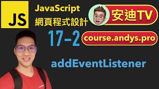 17-2 addEventListener JavaScript 網頁程式設計入門教學課程 | #安迪TV | Andy PRO TV