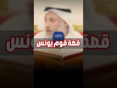 قصة يونس عليه السلام مع قومه