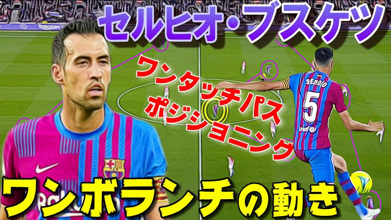 セルヒオブスケツ シンプルさのエレガンス】セルヒオ・ブスケツのスーパープレー集 HD