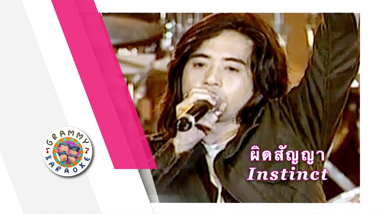 คาราโอเกะ ผิดสัญญา - Instinct
