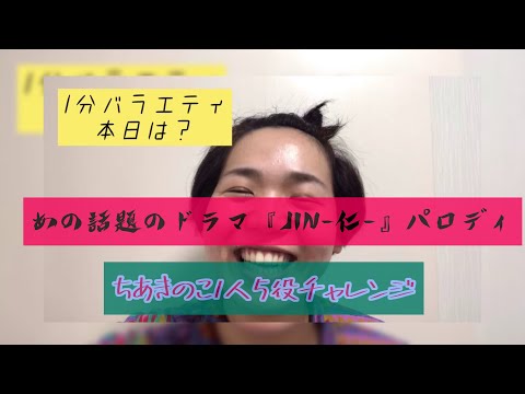 ネタチャレ　ドラマ『JINー仁－』のパロディやってみた