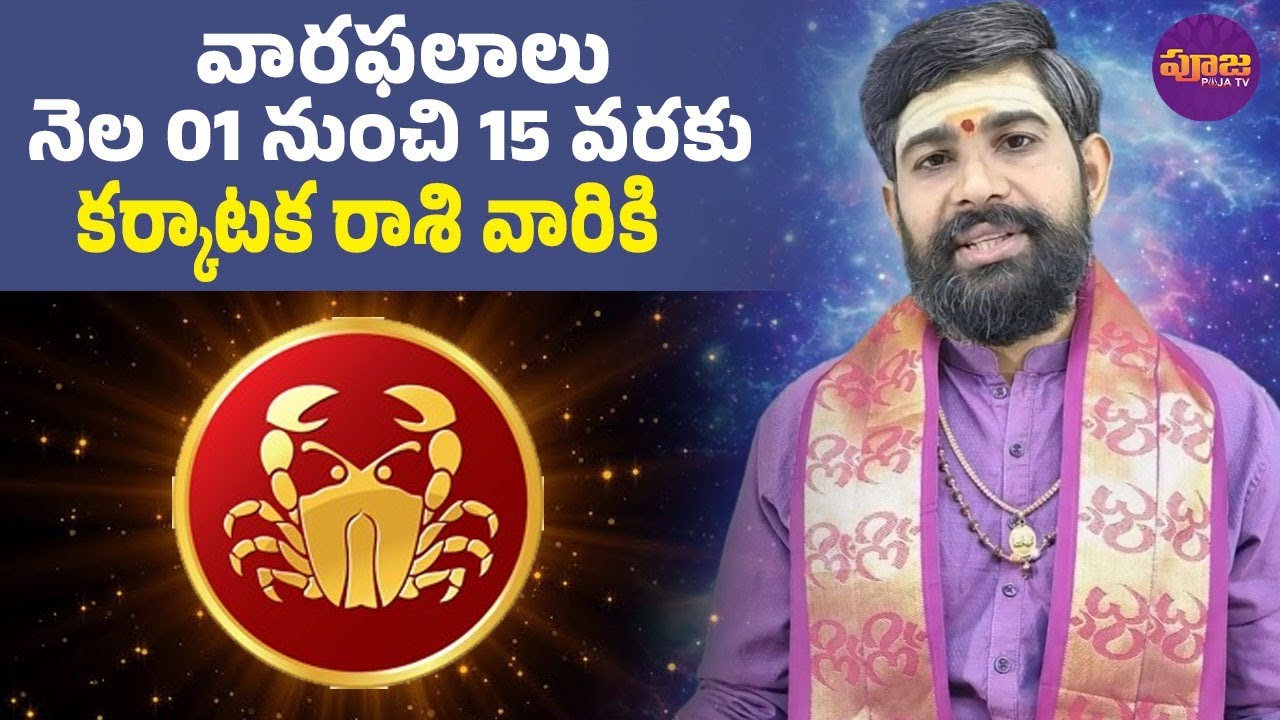 వారఫలాలు నెల 01 నుంచి 15 వరకు కర్కాటక రాశి వారికి | Varaphalalu | Karkataka Rashi Weekly horoscopes