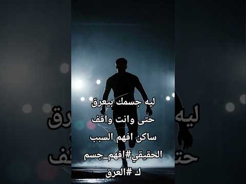 ليه جسمك بيعرق حتى وانت واقف ساكن افهم السبب الحقيقي افهم جسمك العرق