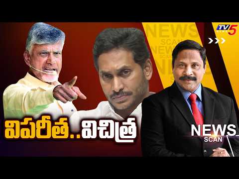 AP Politics - CM Chandrababu | Ys Jagan - News Scan Debate With Vijay Ravipati || TV5 News - TV5NEWS