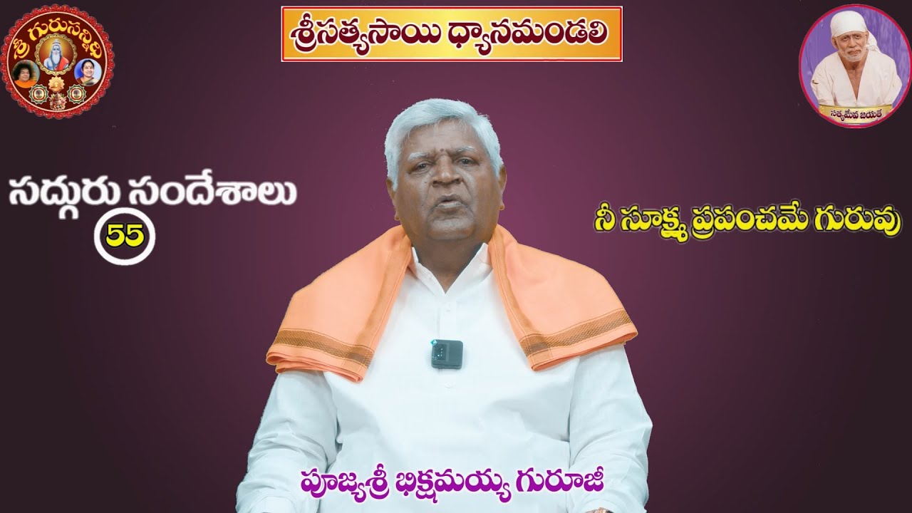 GS 55 నీ  సూక్ష్మ  ప్రపంచమే  గురువు  NE SUKSHMA PRAPANCHAME GURUVU