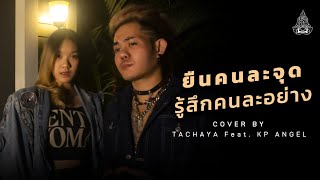 TACHAYA (เก่ง ธชย) - ยืนคนละจุด รู้สึกคนละอย่าง feat. KP ANGEL Original by Sgotti x Maggi