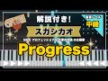 【楽譜あり!中級ピアノソロ】Progress/スガシカオ/piano|NHKプロフェッショナル主題歌