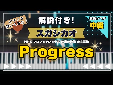 Progress - スガシカオ, kokua