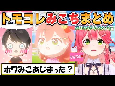 【みこち】あちこち恋があじまるトモコレ配信2日目の面白シーンまとめ【ホロライブ/切り抜き】
