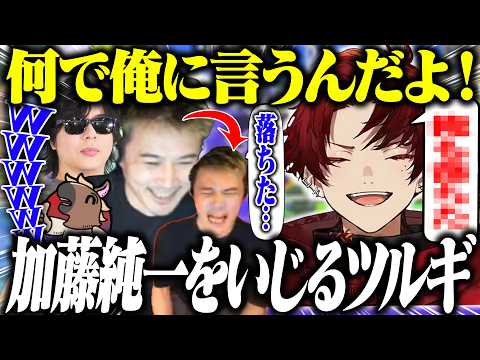 わかば杯本番中に加藤純一をいじり始めるツルギwwww【スプラトゥーン】