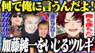 わかば杯本番中に加藤純一をいじり始めるツルギwwww【スプラトゥーン】