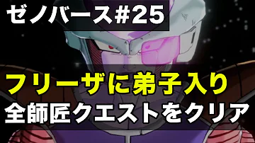 تحميل フリーザのデスボールの入手方法を実演 ドラゴンボールゼノバース実況 21 Dragon Ball Xenoverse Gameplay Mp4 Mp3