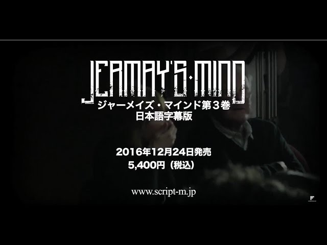 ジャーメイズ・マインド 第3巻 日本語字幕版PV - YouTube