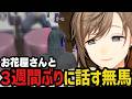 【まとめ】お花屋さんと３週間ぶりに話す無馬【叶/にじさんじ切り抜き/ストグラ切り抜き/無馬かな】