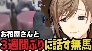 【まとめ】お花屋さんと３週間ぶりに話す無馬【叶/にじさんじ切り抜き/ストグラ切り抜き/無馬かな】