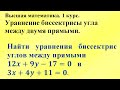 Уравнение биссектрисы угла между двумя прямыми. Высшая математика.